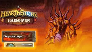 Hearthstone | Наемники | Поручения: Черная гора | Мажордом Экзекутус | Рагнарос