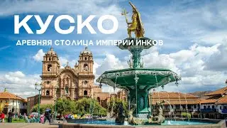 Куско - древняя столица империи инков. Перу