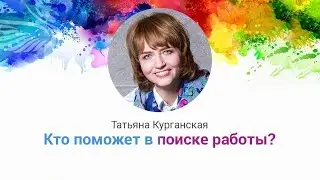 Ищете работу? За 1 минуту узнайте, как использовать для этого Ваши знакомства!
