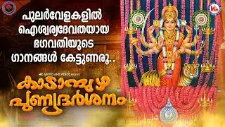 പുലർവേളകളിൽ ഐശ്വര്യദേവതയായ ഭഗവതിയുടെ ഗാനങ്ങൾ കേട്ടുണരൂ | Kadampuzha Devi Devotional Songs Malayalam