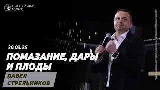 Павел Стрельников: Помазание, дары и плоды / Воскресное богослужение / Краеугольный камень