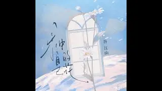 【谷江山】种自己的花
