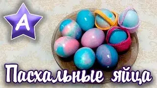 Мама Аска - Пасхальные яйца