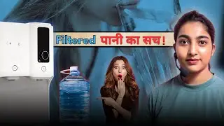 Filtered पानी का सच |Alka Thakur |