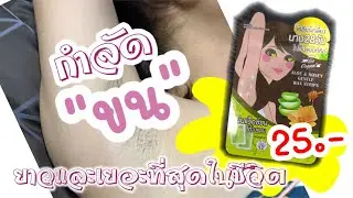 กำจัดขนรักแร้ที่ยาวและเยอะที่สุดในชีวิต รีวิว แว๊กซ์ขน| โบบาชาแนล