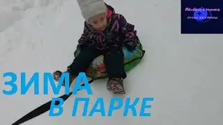 Зимняя прогулка в парке. Детский влог.