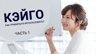 Кэйго. Как правильно использовать? Часть 1.