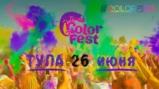 ФЕСТИВАЛЬ КРАСОК ХОЛИ | ColorFest 2016|Тула