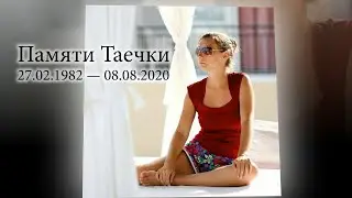 Памяти Таечки в ее день рождения 27 февраля 2021