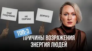 ТОП-3 причины возражения