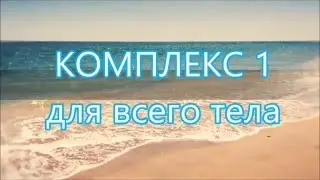 ХАТХА ЙОГА  Комплекс для всего тела 1. Hatha Yoga for the whole complex of the body 1