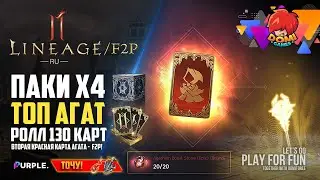 😎 [Lineage 2M] Вторая Красная карта АГАТА! ОТКРЫВАЮ ПАКИ, РОЛ и ЗАТОЧКА БИЖИ! F2P