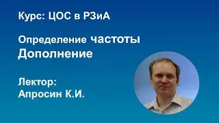 ЦОС в РЗиА Определение частоты Дополнение