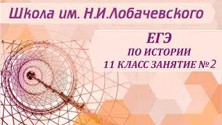 ЕГЭ по истории 11 класс Занятие №2 Культура русских земель XII первой половины X