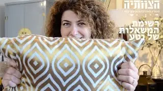 הום סטיילינג-ה-wish list של הצוותיה
