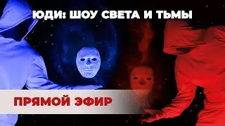 Тема дня 29 07 2024 | ЮДИ : ШОУ СВЕТА И ТЬМЫ