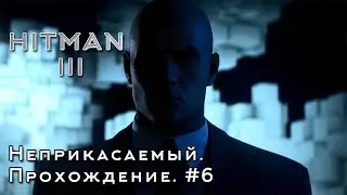 HITMAN 3 - Прохождение. Неприкасаемый - Карпаты.  Untouchable - Carpatian Moutains #6