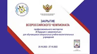 Закрытие всероссийского чемпионата профессионального мастерства «В будущее с уверенностью»