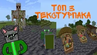 Топ 3 текстурпака для Майнкрафт пе 1.19.10