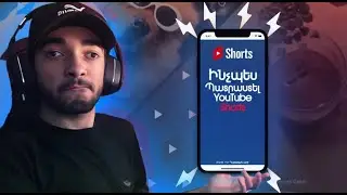 ԻՆՉՊԵՍ ՊԱՏՌԱՍՏԵԼ YUTUBE SHORTS