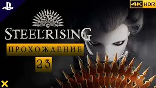 Steelrising ● SMOLGAME  ● PS5 ● прохождение без комментариев |ЧАСТЬ 23