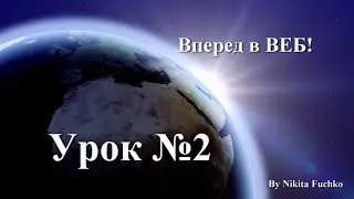 Вперед в WEB