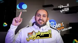 برنامج casaOS لسيرفرك المنزلي