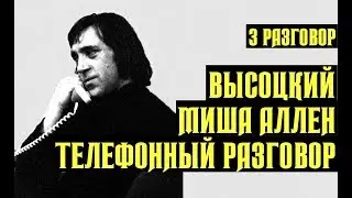Vysotsky - Misha Allen, 3rd telephone conversation, 1977