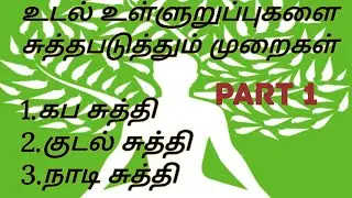 உடல் உள்ளுறுப்புகளை சுத்தபடுத்தும் முறை | கப சுத்தி| natural remedy for body cleansing |Oil Pulling