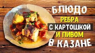 РЕБРА в Пиве с картошкой в казане. Рецепт Ранчо у Санчо.
