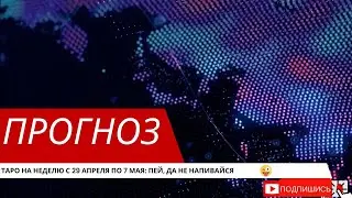 Высшие силы дают вам задание! ПРОГНОЗ ТАРО на неделю с 29 апреля до 7 мая