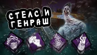 Стелс и Генраш Против Неведомого - Игра за Сурва // Dead by Daylight - Playing for Survivor