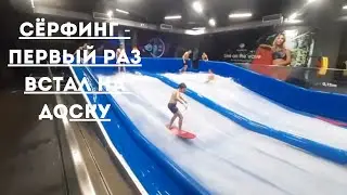 Серфинг на искусственной волне в Польше!