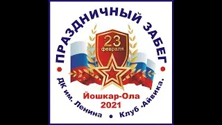 Праздничный забег 23 02 2021г