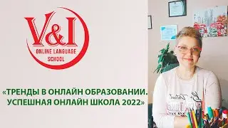 "Успешная онлайн школа 2022. Тренды в онлайн образовании "