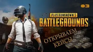 Открываем кейсы в PlayerUnknown's Battlegrounds