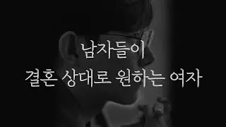 남자들이 결혼 상대로 원하는 여자