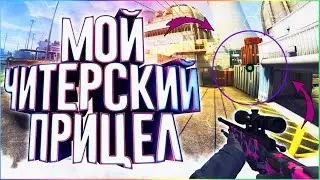 ☆ МОЙ САМЫЙ ЧИТЕРСКИЙ ПРИЦЕЛ ДЛЯ АИМА ☆ #4 +КОНКУРС