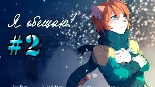 Я обещаю|Прохождение от Телескопа #2