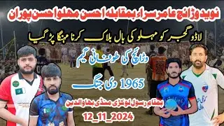 رسول لوکڑی منڈی بہاوالدین والی بال کی جنگ Ahsan Mhalu Ahsan puran V's naveed warraich amir sara