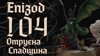 Dice&Bones | Кампанія 1 | Епізод 104 | "У пастці ворога"