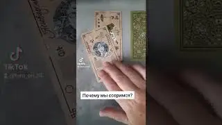 Расклад:"Почему мы ссоримся?"
