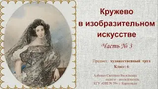Кружево в изобразительном искусстве  Часть № 3