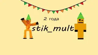 День рождения канала stik_mult песня 🎵🎶