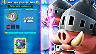 Топ-колода с королевскими кабанами. Классическое испытание на 12 побед / Clash Royale