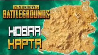 Играю на новой карте в PUBG КАРАКИН !!!!!