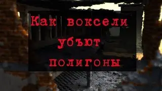 Воксели и будущая замена полигонам