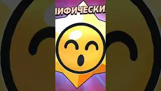 Типичная мифическая звезда... #shorts #brawlstars #shortsyoutube