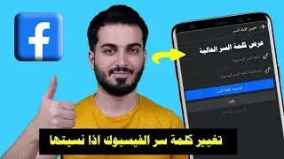 تغيير كلمة سر الفيسبوك Facebook بدون معرفة الكلمة القديمة 2024