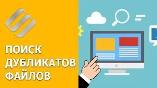 Программы для поиска и удаления дубликатов файлов на компьютере или ноутбуке 🔍🗂️💻